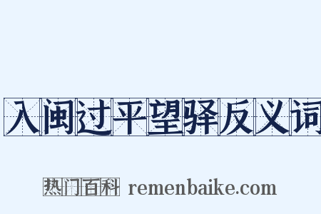 入闽过平望驿反义词是什么意思的图片